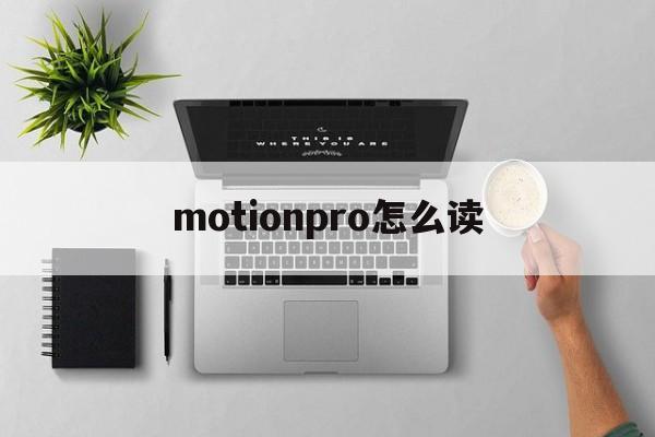 [motionpro怎么读]motionpro怎么配置