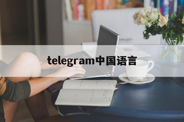 [telegram中国语言]telegram language