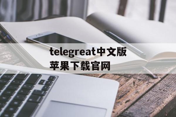 [telegreat中文版苹果下载官网]telegreat苹果手机版下载安卓官网