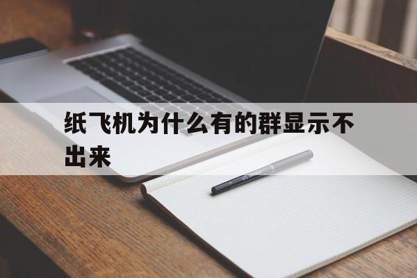 关于纸飞机为什么有的群显示不出来的信息