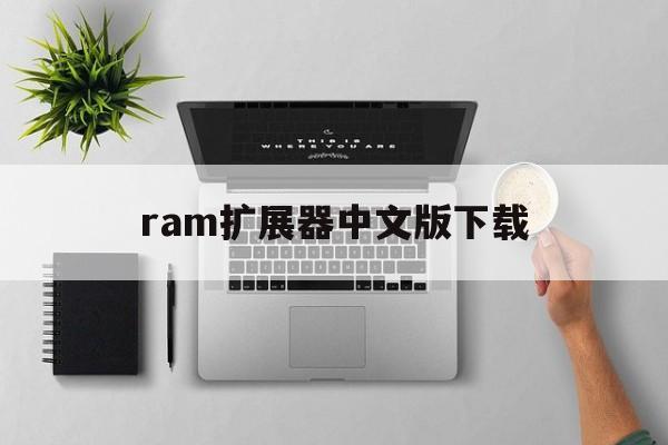 关于ram扩展器中文版下载的信息