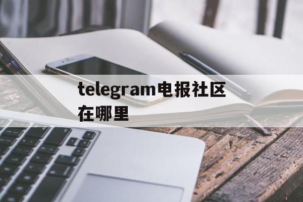 包含telegram电报社区在哪里的词条