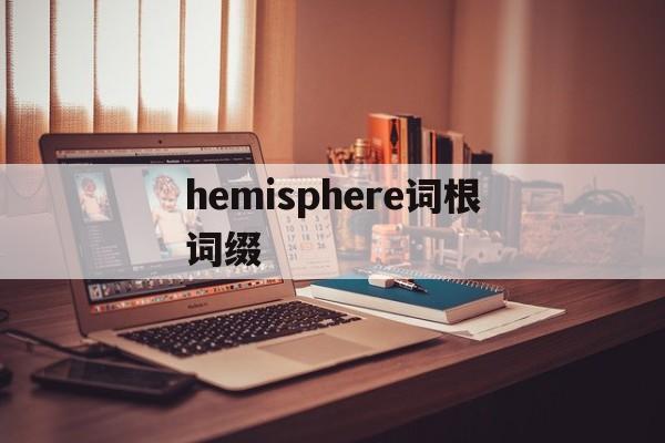 关于hemisphere词根词缀的信息