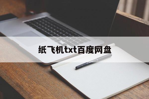 [纸飞机txt百度网盘]纸飞机百度云网盘txt