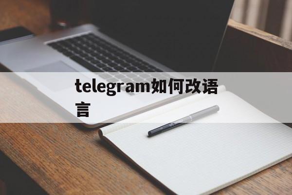 [telegram如何改语言]telegram语言怎么设置