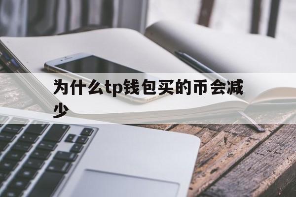 [为什么tp钱包买的币会减少]tp钱包流动性不足的币怎么买