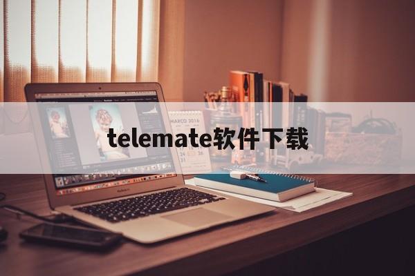 [telemate软件下载]telemate下载聊天软件