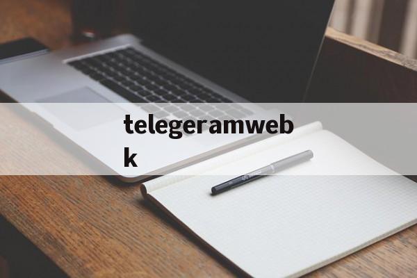 telegeramwebk-teamviewer免费下载