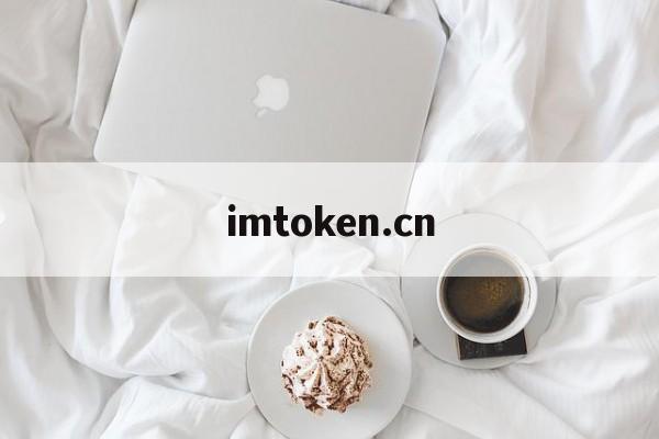 [imtoken.cn]imtokencn co