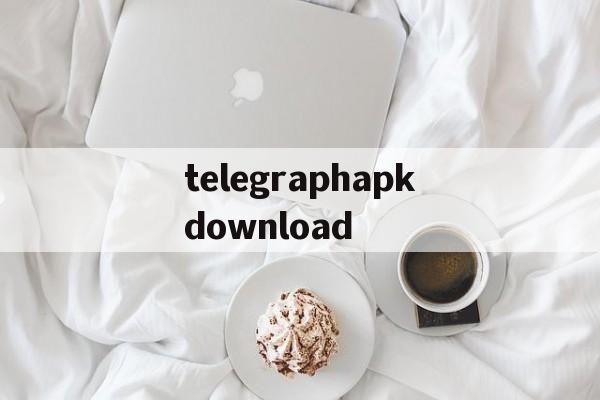 telegraphapkdownload的简单介绍