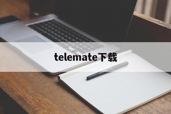 telemate下载-telegeram纸飞机下载