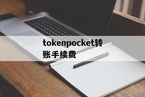 tokenpocket转账手续费-tokenpocket钱包提现到银行卡