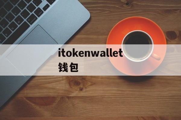 itokenwallet钱包-itokenwallet钱包余额截图