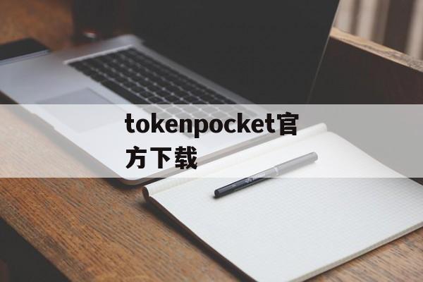 tokenpocket官方下载-tokenpocket官方下载最新版本