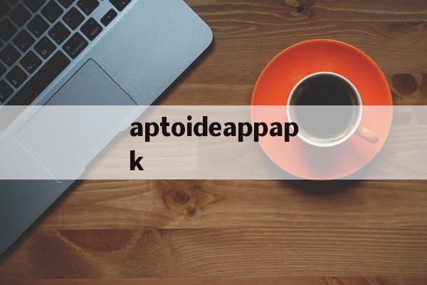 aptoideappapk-aptoidetv官网下载apk