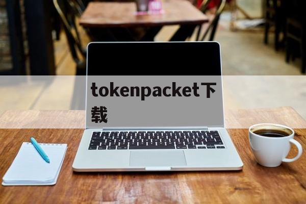 tokenpacket下载的简单介绍