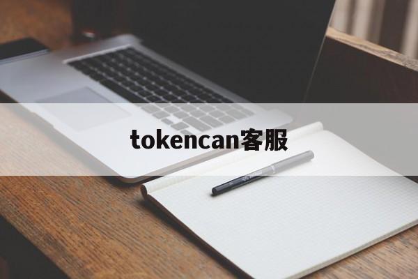 tokencan客服-tokenecoinfo