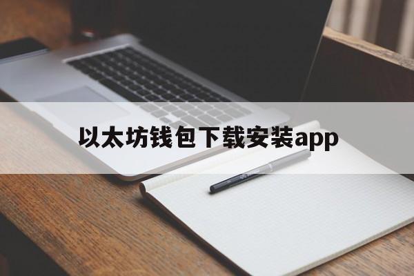 以太坊钱包下载安装app,以太坊钱包下载app手机版