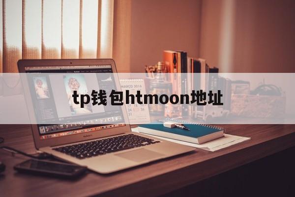 tp钱包htmoon地址的简单介绍