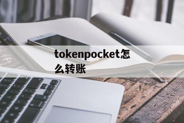 tokenpocket怎么转账,tokenpocket钱包如何提现