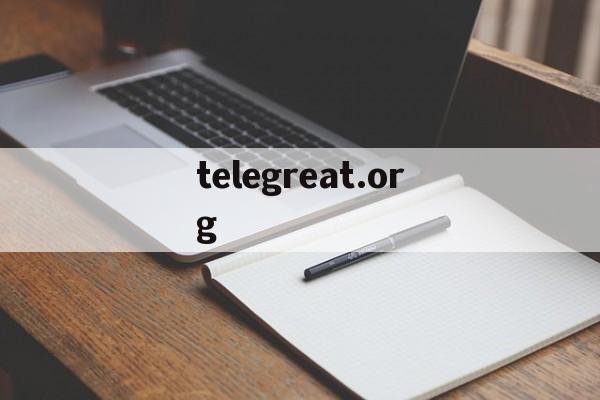 telegreat.org,telegreat用什么加速器