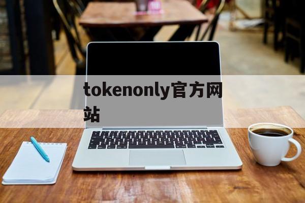 tokenonly官方网站,国际抖音tiktok官网入口