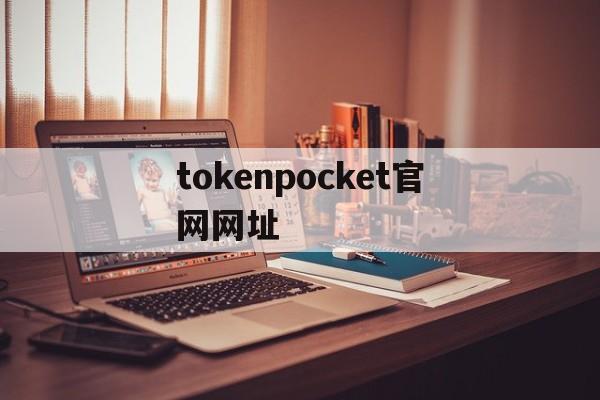 tokenpocket官网网址,tokenpocket官网电脑下载