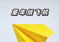 纸飞机7.5元怎么付,一秒飞100米的纸飞机