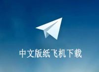 纸飞机pc端中文,纸飞机电脑版怎么用
