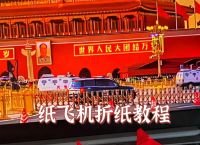 能飞9999999米的纸飞机的简单介绍