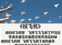 我的纸飞机飞呀飞,我的纸飞机飞呀飞这首歌
