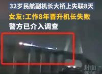 女飞行员失联,女飞行员失联事件