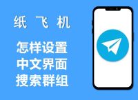 纸飞机可以设置成中文吗怎么设置,纸飞机可以设置成中文吗怎么设置的