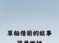 谷歌翻译20遍,谷歌翻译20遍草船借箭