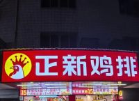 正新鸡排加盟电话官网,正新鸡排加盟全国热线电话