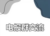 电报群大全,telegraph群组大全