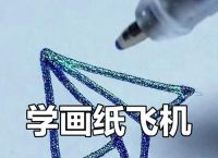 纸飞机简笔画教程,纸飞机简笔画教程八步