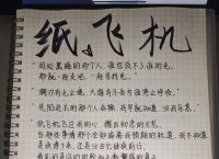 纸飞机全文免费阅读,纸飞机全文免费阅读江屹