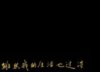 人间疾苦各有各的苦下一句,人间疾苦各有各的苦下一句是什么