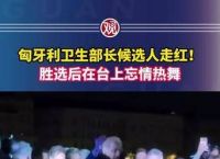 匈利亚卫生部长候选人热舞,匈利亚卫生部长候选人热舞女性教育
