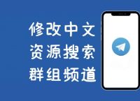 电报中文最新版,电报中文群组搜索引擎入口