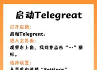 telegreat加速器中文版,telegreat怎么切换为中文