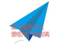 纸飞机登陆,纸飞机登陆要短信费