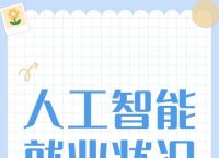 人工智能就业方向及前景,人工智能就业方向及前景论文