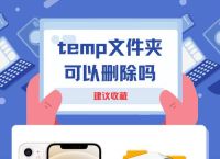 temp%可以删吗,temp文件夹可以删除