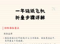 关于纸飞机教程简单一点的一年级的信息