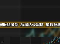 比特币或已打破与纳斯达克关联,比特币或已打破与纳斯达克关联的股票