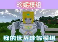 grannie游戏特色,minecraftjenny网页版入口