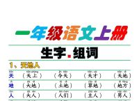一年级第一单元生字有哪些,一年级第一单元生字有哪些组词