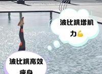 简易波比跳是什么动作,简易波比跳的功效与作用
